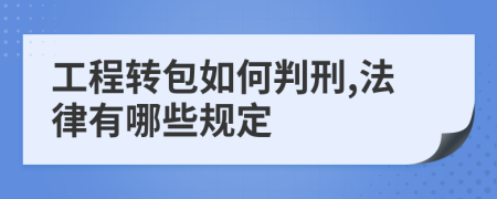 工程转包如何判刑,法律有哪些规定