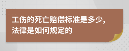 工伤的死亡赔偿标准是多少,法律是如何规定的