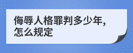 侮辱人格罪判多少年,怎么规定