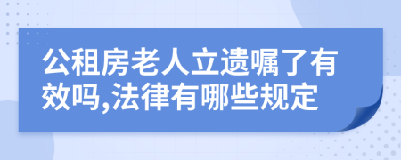 公租房老人立遗嘱了有效吗,法律有哪些规定