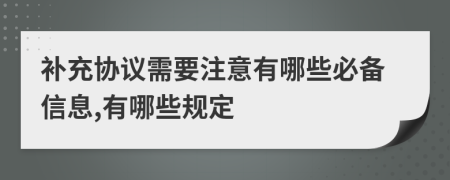 补充协议需要注意有哪些必备信息,有哪些规定