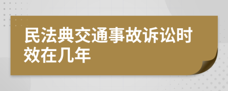 民法典交通事故诉讼时效在几年