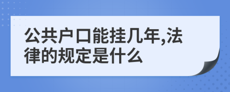 公共户口能挂几年,法律的规定是什么