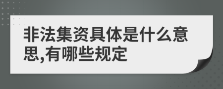 非法集资具体是什么意思,有哪些规定