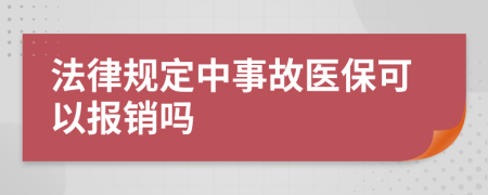 法律规定中事故医保可以报销吗