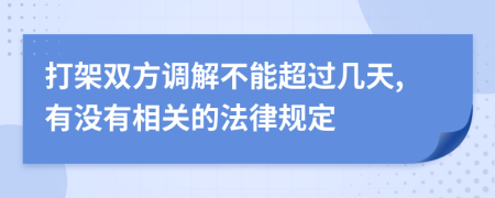 打架双方调解不能超过几天,有没有相关的法律规定