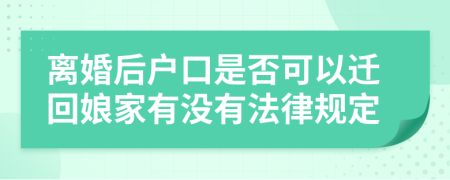 离婚后户口是否可以迁回娘家有没有法律规定