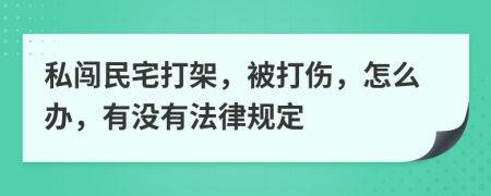 私闯民宅打架，被打伤，怎么办，有没有法律规定