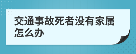 交通事故死者没有家属怎么办