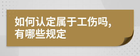 如何认定属于工伤吗,有哪些规定