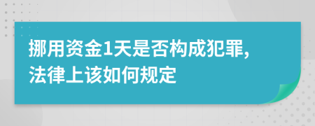 挪用资金1天是否构成犯罪,法律上该如何规定