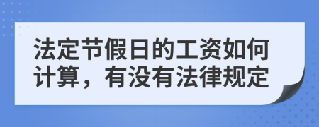 法定节假日的工资如何计算，有没有法律规定