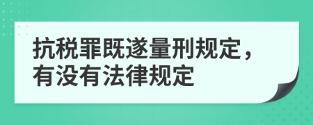 抗税罪既遂量刑规定，有没有法律规定