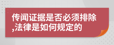 传闻证据是否必须排除,法律是如何规定的