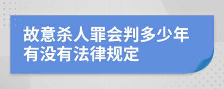 故意杀人罪会判多少年有没有法律规定