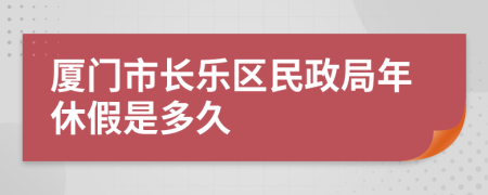 厦门市长乐区民政局年休假是多久