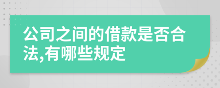 公司之间的借款是否合法,有哪些规定