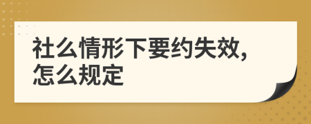 社么情形下要约失效,怎么规定