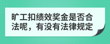 旷工扣绩效奖金是否合法呢，有没有法律规定