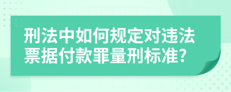 刑法中如何规定对违法票据付款罪量刑标准?