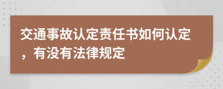 交通事故认定责任书如何认定，有没有法律规定