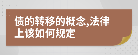 债的转移的概念,法律上该如何规定