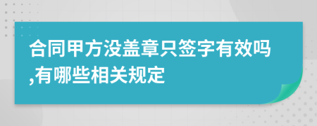 合同甲方没盖章只签字有效吗,有哪些相关规定