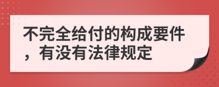 不完全给付的构成要件，有没有法律规定