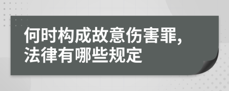 何时构成故意伤害罪,法律有哪些规定