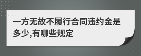 一方无故不履行合同违约金是多少,有哪些规定