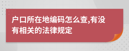 户口所在地编码怎么查,有没有相关的法律规定