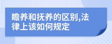 瞻养和抚养的区别,法律上该如何规定