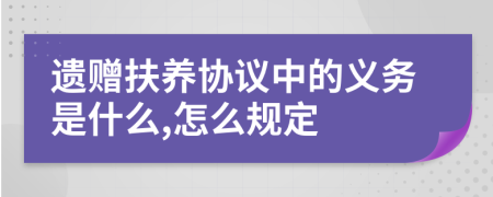 遗赠扶养协议中的义务是什么,怎么规定