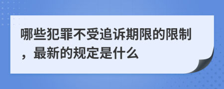 哪些犯罪不受追诉期限的限制，最新的规定是什么