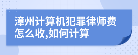 漳州计算机犯罪律师费怎么收,如何计算