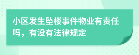 小区发生坠楼事件物业有责任吗，有没有法律规定