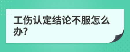 工伤认定结论不服怎么办?