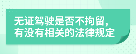 无证驾驶是否不拘留,有没有相关的法律规定