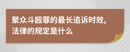 聚众斗殴罪的最长追诉时效,法律的规定是什么