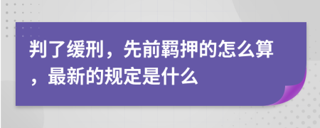 判了缓刑，先前羁押的怎么算，最新的规定是什么
