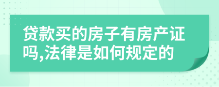 贷款买的房子有房产证吗,法律是如何规定的