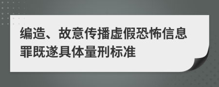 编造、故意传播虚假恐怖信息罪既遂具体量刑标准