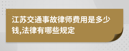 江苏交通事故律师费用是多少钱,法律有哪些规定