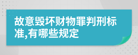 故意毁坏财物罪判刑标准,有哪些规定