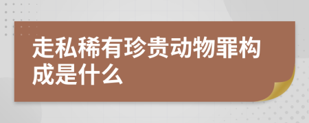 走私稀有珍贵动物罪构成是什么