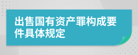 出售国有资产罪构成要件具体规定