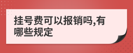 挂号费可以报销吗,有哪些规定