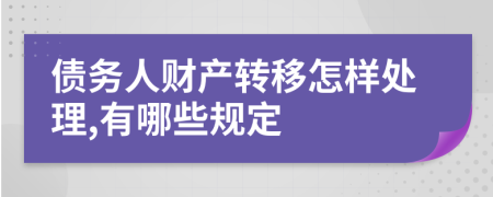 债务人财产转移怎样处理,有哪些规定