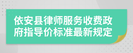 依安县律师服务收费政府指导价标准最新规定