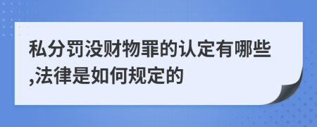 私分罚没财物罪的认定有哪些,法律是如何规定的